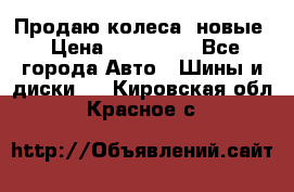 Продаю колеса, новые › Цена ­ 16.000. - Все города Авто » Шины и диски   . Кировская обл.,Красное с.